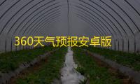360天气预报安卓版